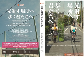第1回公演「光射す場所へ歩く君たちへ」DVD