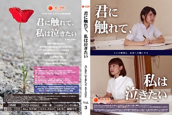 第3回公演「君に触れて、私は泣きたい」DVD