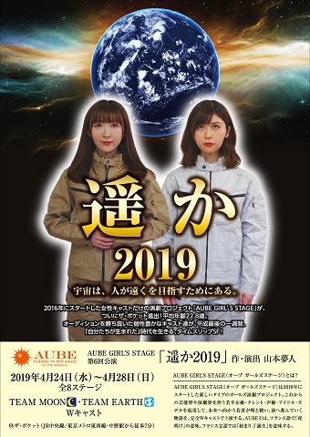 遥か2019イメージ